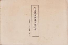 寄生物性病論読者名簿