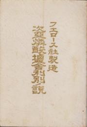 フエロース社製造　次亜燐酸塩舎利別ノ説（内題・次亜燐酸塩舎利別）