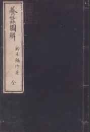 養蠶圖解　全