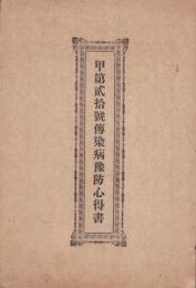 甲第20号伝染病予防心得書