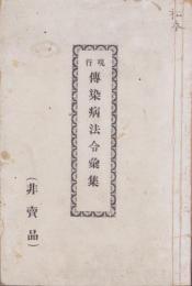 現行伝染病法令彙集