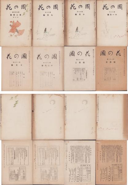 短歌雑誌）国の花 不揃278冊一括(15冊欠） -大正9年～昭和23年
