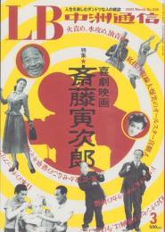中洲通信　200号　-平成15年3月号-