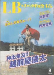 中洲通信　194号　-平成14年9月号-　表紙モデル・越前屋俵太