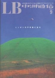 中洲通信　182号　-平成13年9月号-