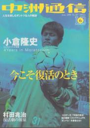 中洲通信　167号　-平成12年6月号-　表紙モデル・小倉隆史