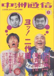 中洲通信　166号　-平成12年5月号-　表紙モデル・三波伸一、東貴博
