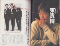 中洲通信　166号　-平成12年5月号-　表紙モデル・三波伸一、東貴博
