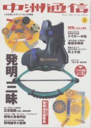 中洲通信　164号　-平成12年3月号-