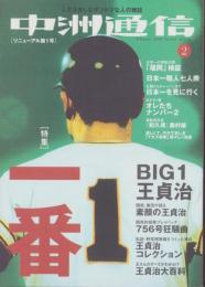 中洲通信　163号　-平成12年2月号-