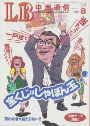 中洲通信　157号　-平成11年8月号-