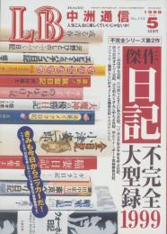 中洲通信　154号　-平成11年5月号-