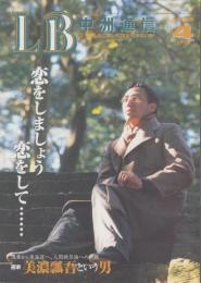 中洲通信　153号　-平成11年4月号-　表紙モデル・美濃瓢吾