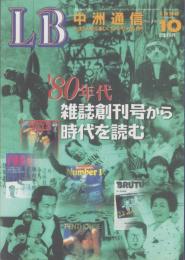 中洲通信　147号　-平成10年10月号-