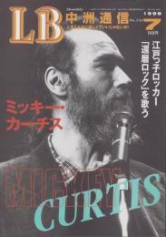 中洲通信　144号　-平成10年7月号-　表紙モデル・ミッキー・カーチス