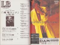 中洲通信　144号　-平成10年7月号-　表紙モデル・ミッキー・カーチス