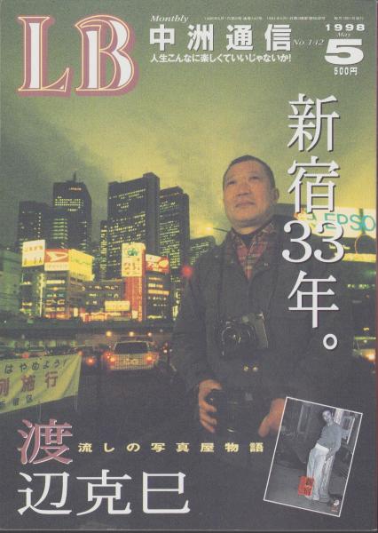 中洲通信 142号 -平成10年5月号- 表紙モデル・渡辺克巳(特集 新宿33年