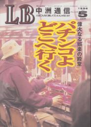 中洲通信　118号　-平成8年5月号-