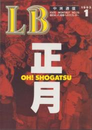 中洲通信　78号　-平成5年1月号-