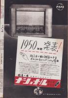 アサヒグラフ　昭和24年8月24日号