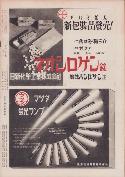 アサヒグラフ 昭和25年1月25日号 表紙モデル・三船敏郎夫妻