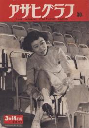 アサヒグラフ　昭和26年3月14日号　表紙モデル・稲田悦子（スケート）