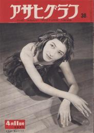 アサヒグラフ　昭和26年4月11日号 　表紙モデル・横山はるひ（舞踊家）