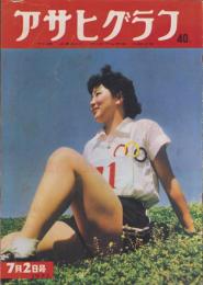 アサヒグラフ　昭和27年7月2日号　表紙撮影・土崎一「吉川綾子」