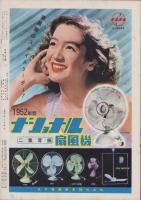 アサヒグラフ　昭和27年7月2日号　表紙撮影・土崎一「吉川綾子」