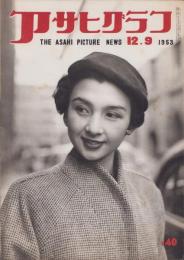 アサヒグラフ　昭和28年12月9日号　表紙モデル・大沢愛子
