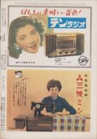 アサヒグラフ　昭和29年2月17日号　表紙撮影・飯田耕三「中村桂子」