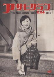アサヒグラフ　昭和29年2月24日号　表紙撮影・飯田耕三「森房子」
