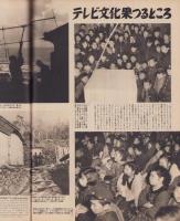 アサヒグラフ　昭和29年2月24日号　表紙撮影・飯田耕三「森房子」