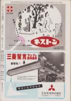 アサヒグラフ　昭和29年9月1日号　表紙モデル・加太千寿子