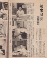 アサヒグラフ　昭和29年9月1日号　表紙モデル・加太千寿子