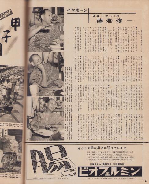 アサヒグラフ 昭和29年9月1日号 表紙モデル・加太千寿子(〈5年目