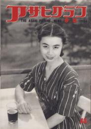 アサヒグラフ　昭和29年9月8日号　表紙モデル・松本サト子