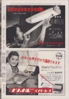 アサヒグラフ　昭和29年9月8日号　表紙モデル・松本サト子