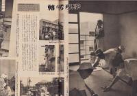 アサヒグラフ　昭和29年9月8日号　表紙モデル・松本サト子