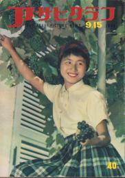アサヒグラフ　昭和29年9月15日号　表紙モデル・滝田妙子