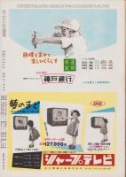 アサヒグラフ　昭和29年9月15日号　表紙モデル・滝田妙子