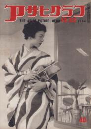 アサヒグラフ　昭和29年12月22日号　表紙モデル・細川能子