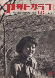 アサヒグラフ　昭和30年1月12日号