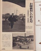 アサヒグラフ　昭和30年1月12日号