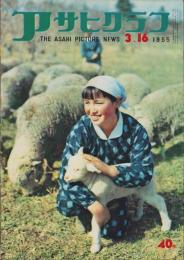 アサヒグラフ　昭和30年3月16日号
