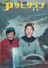 アサヒグラフ　昭和30年4月6日号　表紙撮影・小久保善吉