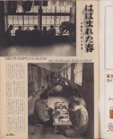 アサヒグラフ　昭和30年4月6日号　表紙撮影・小久保善吉