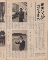 アサヒグラフ　昭和30年4月6日号　表紙撮影・小久保善吉