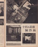 アサヒグラフ　昭和30年4月6日号　表紙撮影・小久保善吉