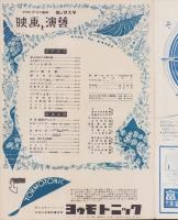 映画と演芸　-アサヒグラフ別冊昭和30年夏の特大号-　表紙画・田村孝之介「原節子」